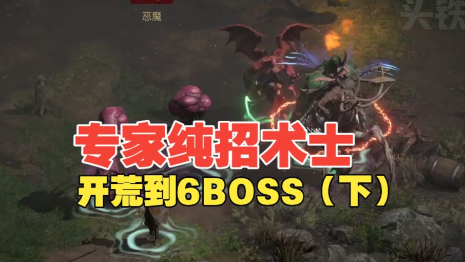 暗黑2 专家纯招术士从零到打6BOSS 无遗产开荒实况（下）