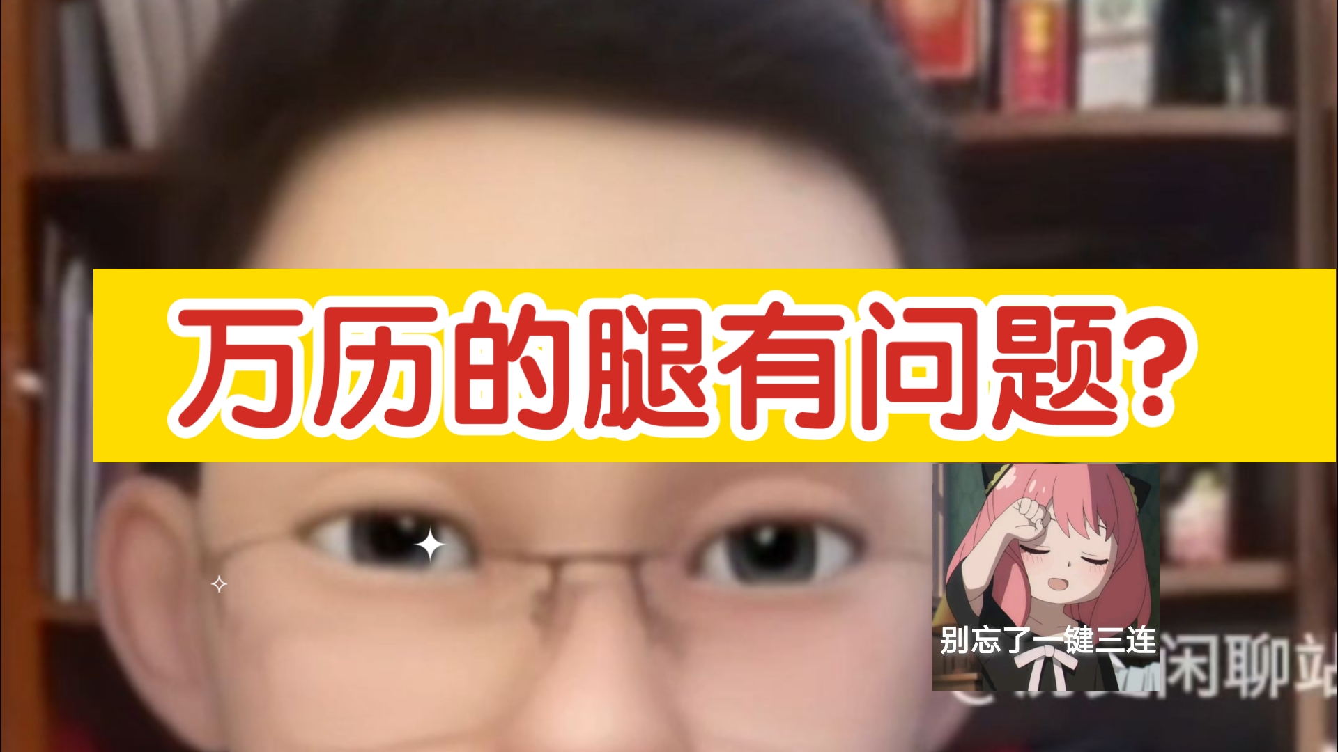 【千户】为啥万历皇帝的腿有问题?12月15日直播哔哩哔哩bilibili