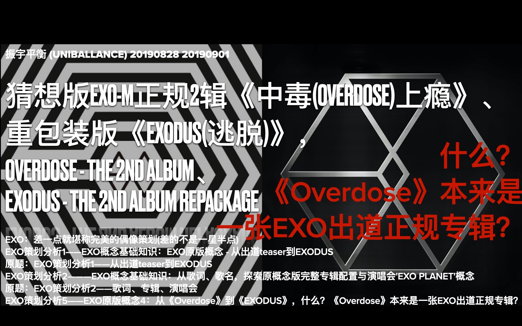 [图]【EXO-M歌单】猜想版EXO-M正规2辑《中毒(Overdose)上瘾》、重包装版《EXODUS(逃脱)》