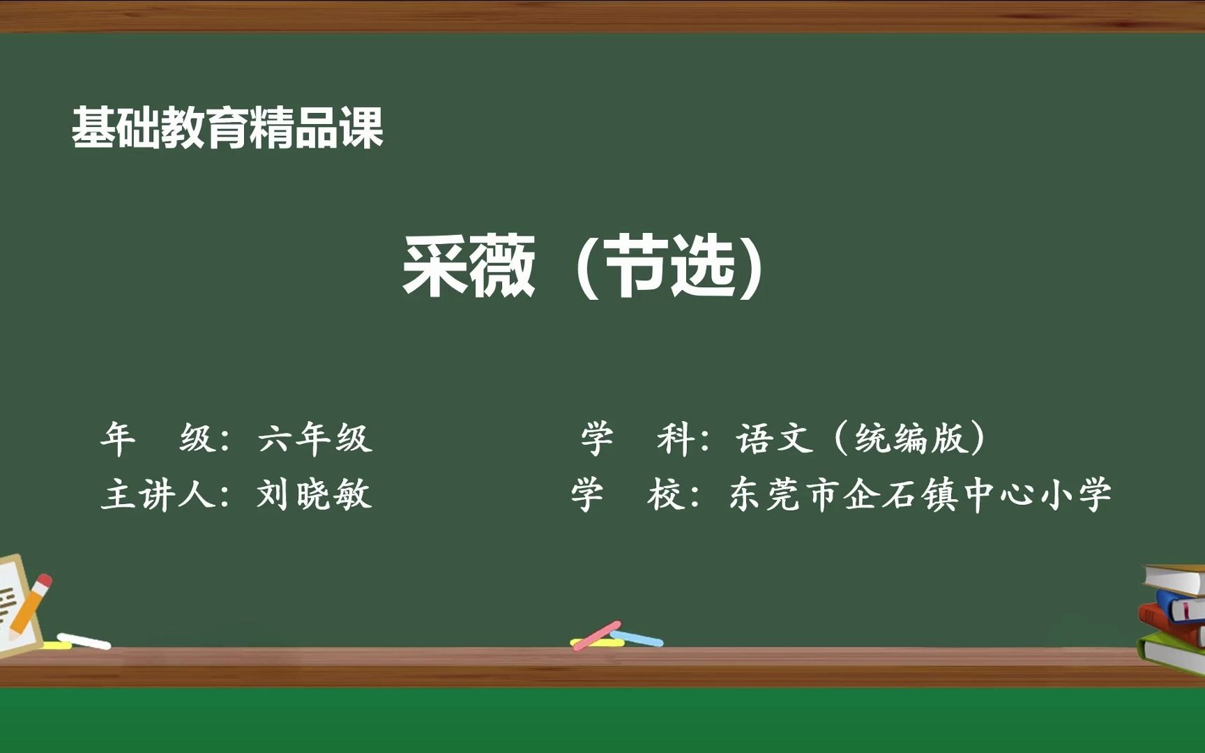 [图]《采薇（节选）》基础教育精品课企石镇中心小学刘晓敏