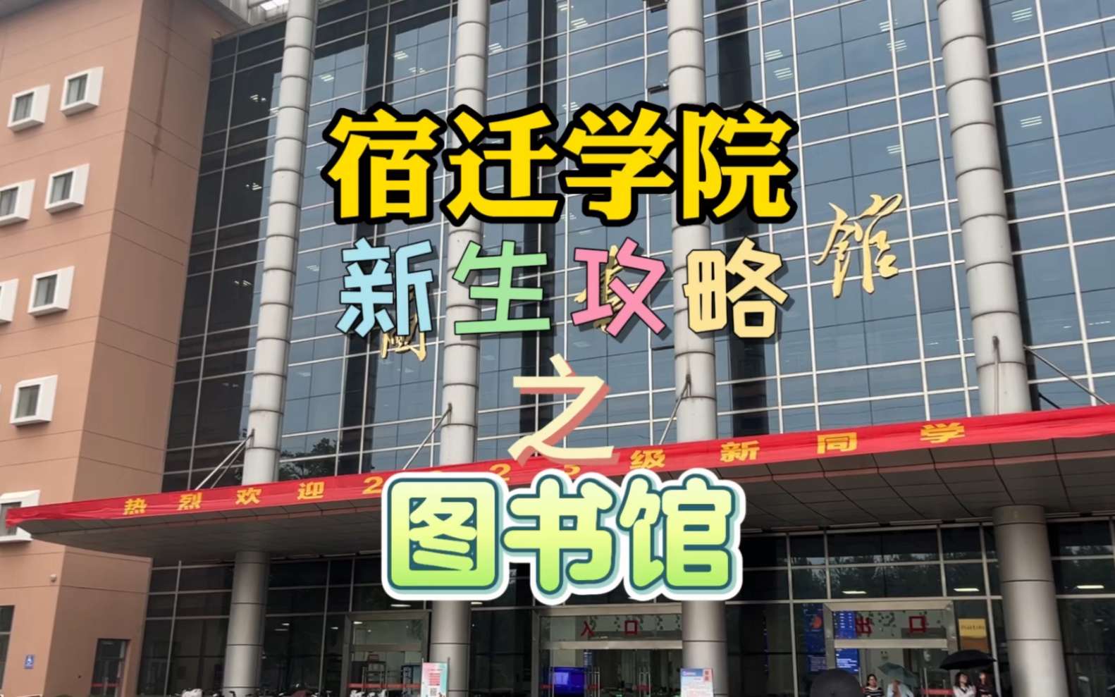 宿迁学院图书馆攻略!哔哩哔哩bilibili