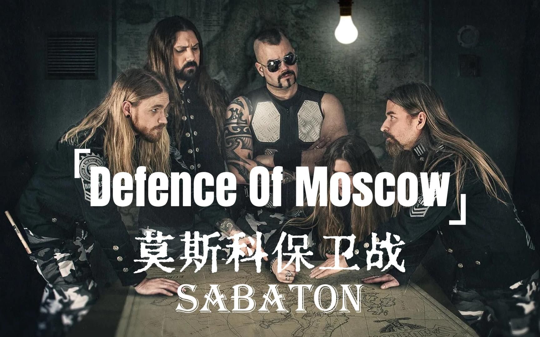 莫斯科保卫战打响!瑞典顶级力量金属乐队SABATON《Defence Of Moscow》哔哩哔哩bilibili