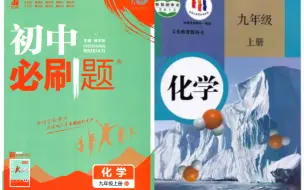 Download Video: 2024年初中化学必刷题讲解已完结（配人教版）感谢观看～