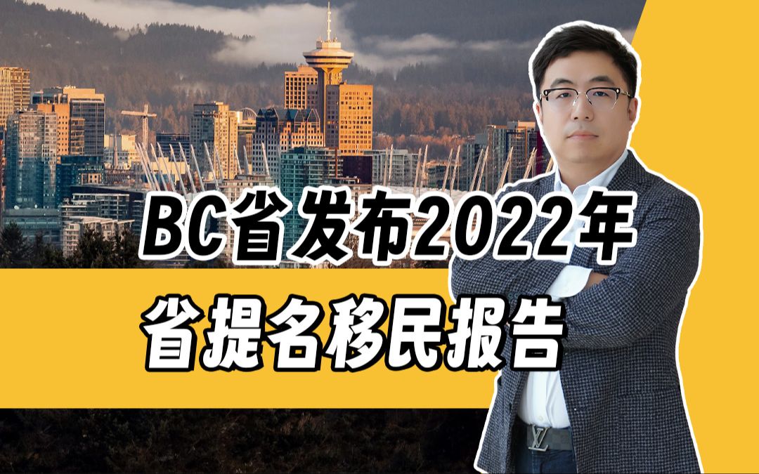 [图]请注意！BC省发布2022年省提名移民报告！