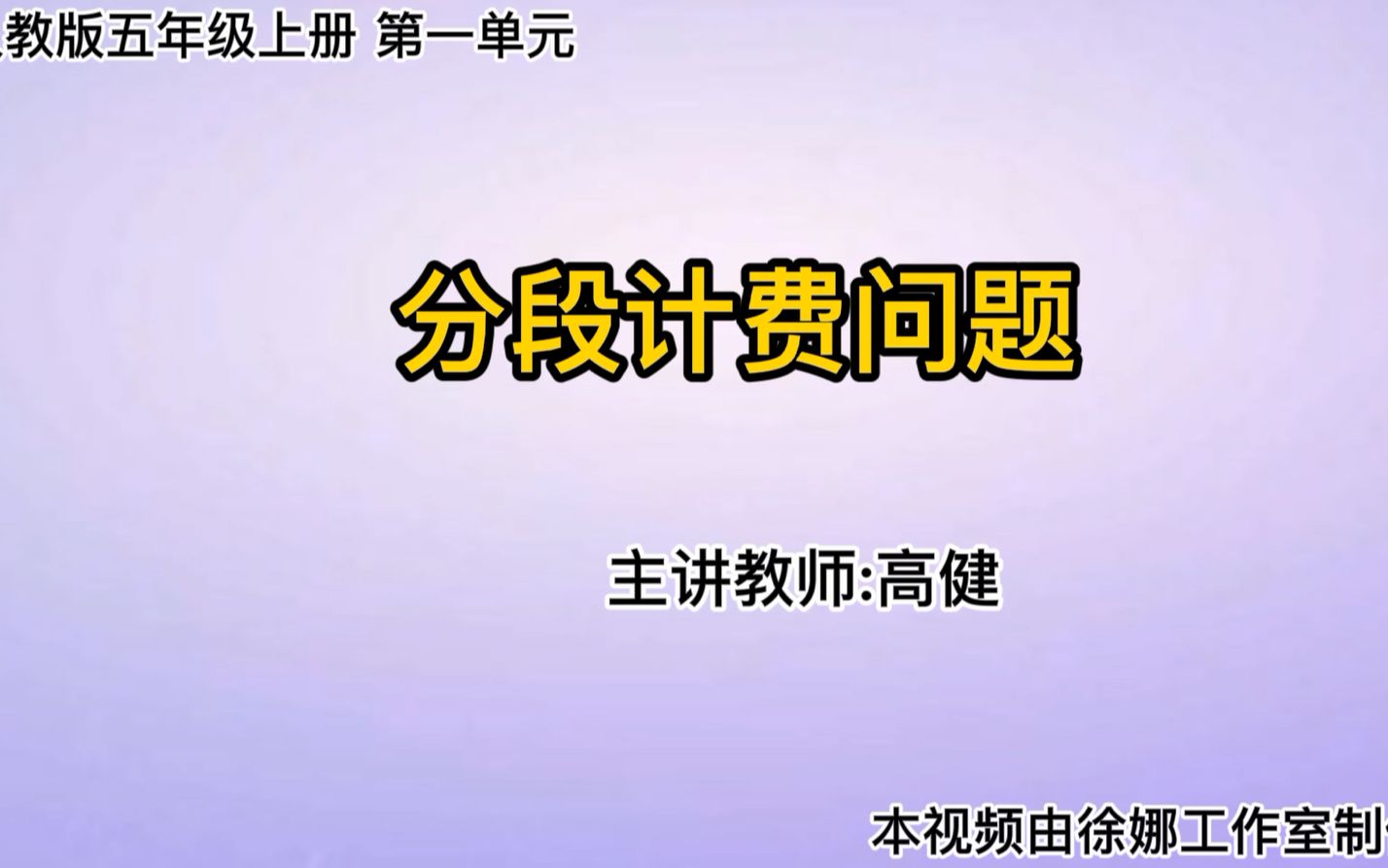 【数学微课】人教版五年级上册第一单元分段计费哔哩哔哩bilibili