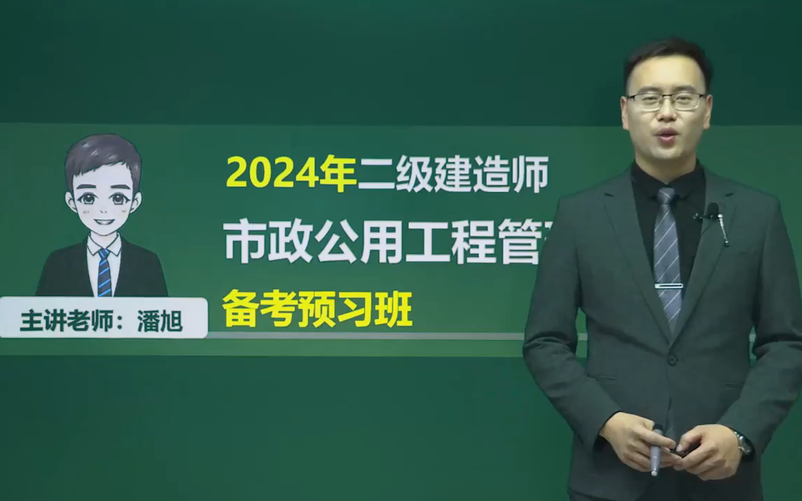 2024二建市政-教材精講班-潘旭-持續更新【視頻 講義】