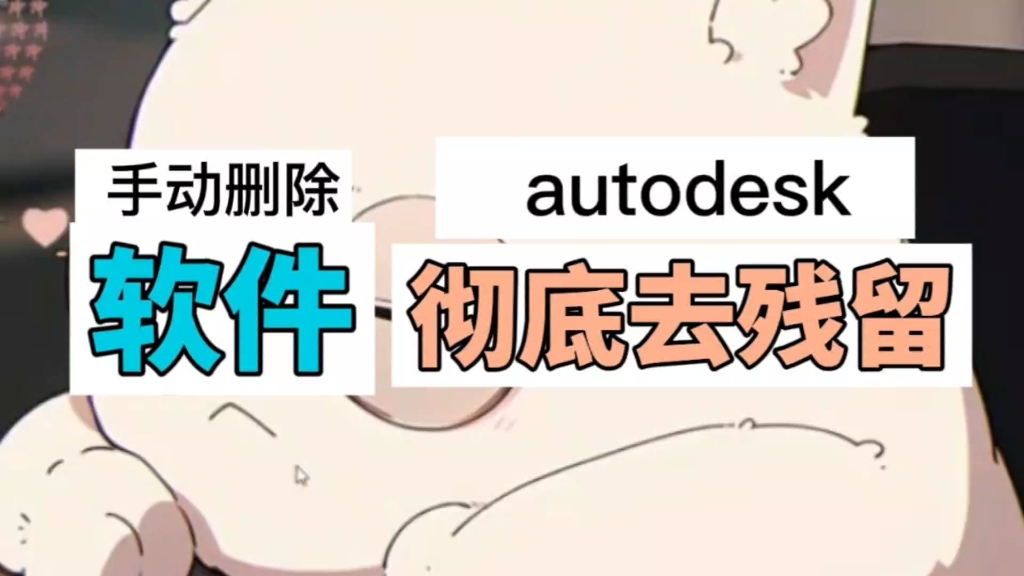 卸载autodesk软件基本不能重复安装,原来是有残留!哔哩哔哩bilibili