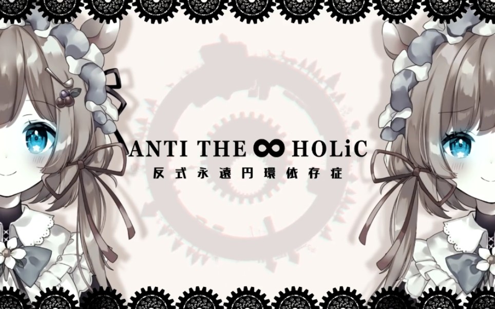 【草原之声Remix】ANTI THE∞HOLiC(附中文字幕)哔哩哔哩bilibili