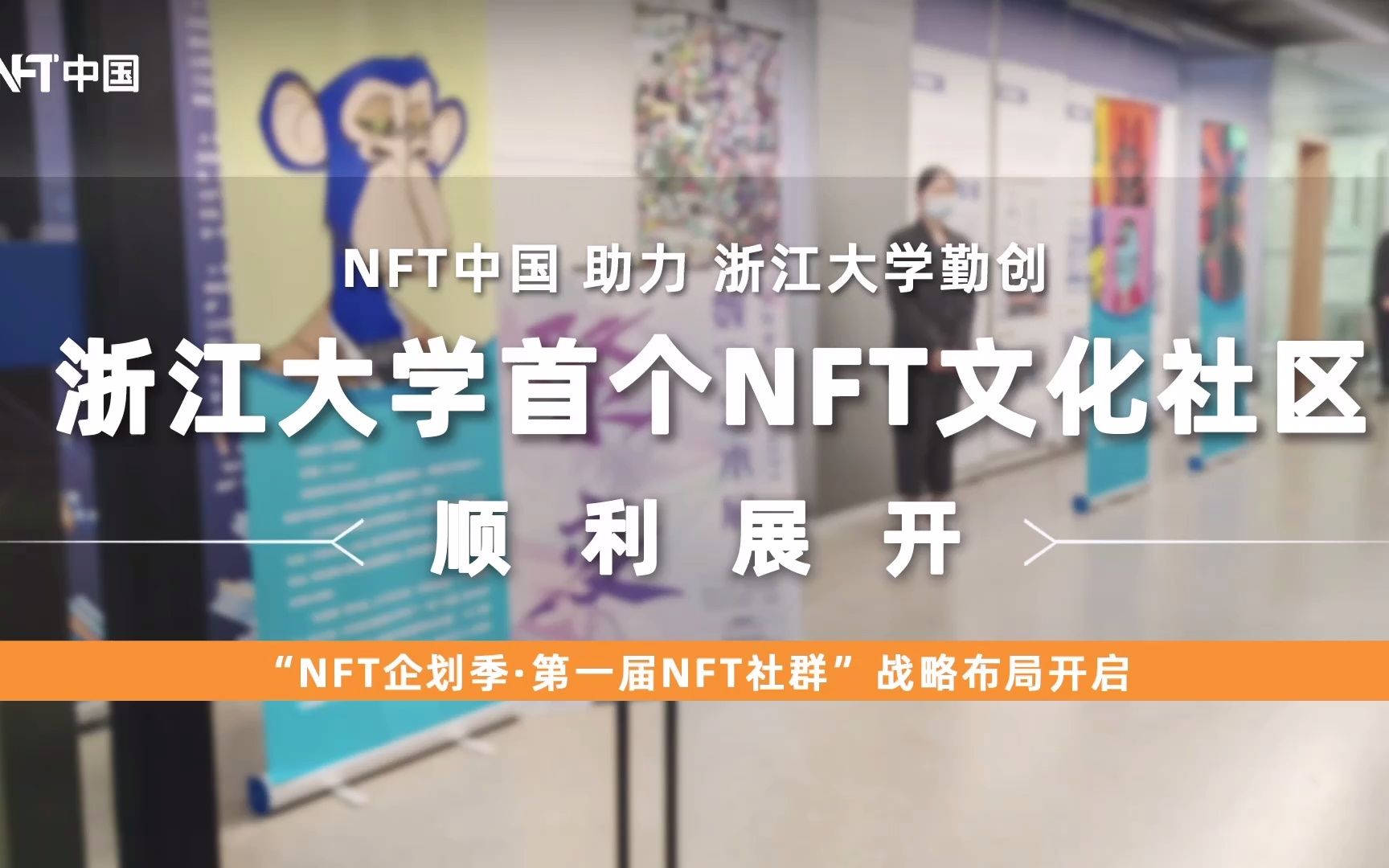 NFT中国助力浙江大学勤创打造『浙江大学首个NFT文化社区』哔哩哔哩bilibili