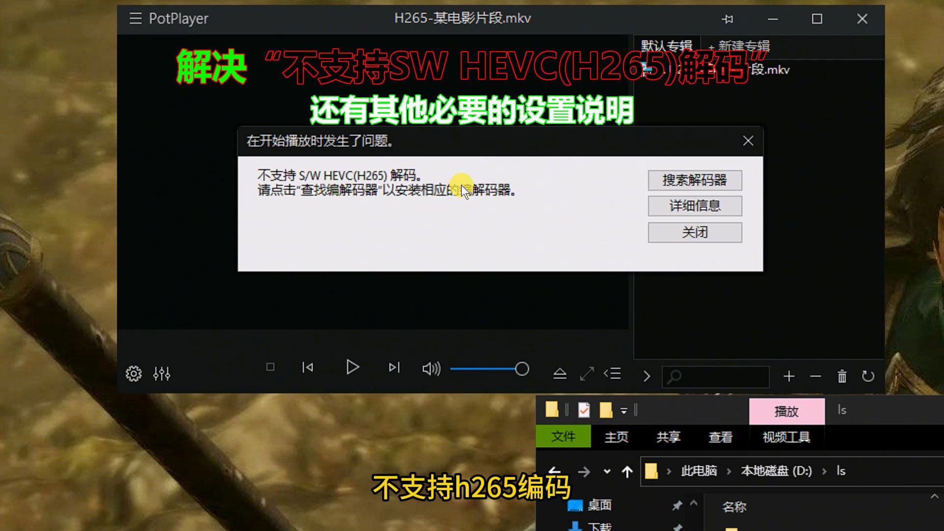 potplayer播放问题“不支持S/W HEVC(H265)解码”简单设置解决方法哔哩哔哩bilibili