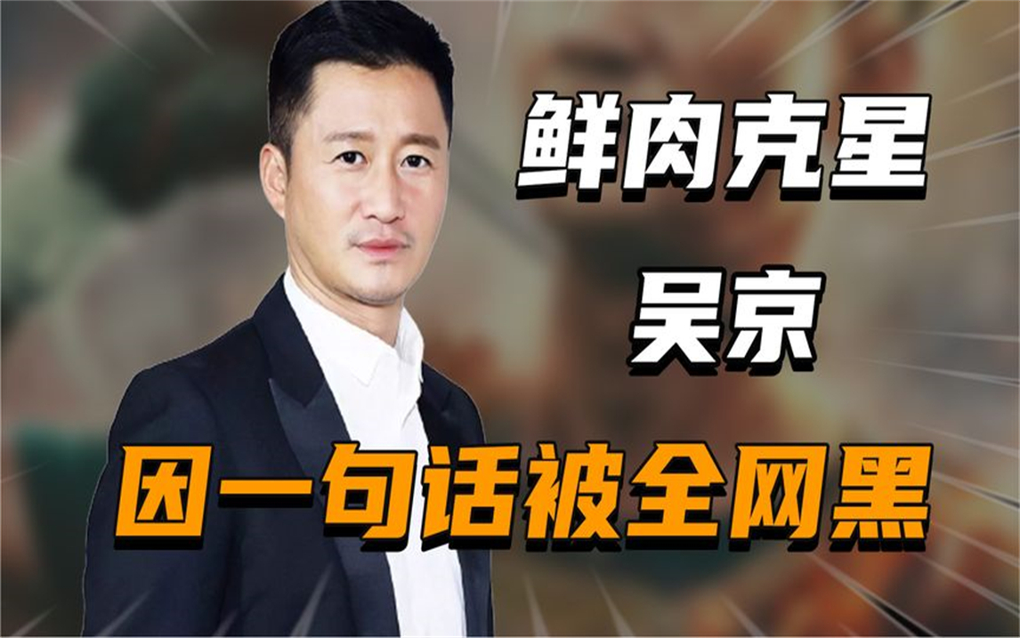 "鲜肉克星"吴京:当众嘲讽exo太娘,因一句话被全网黑