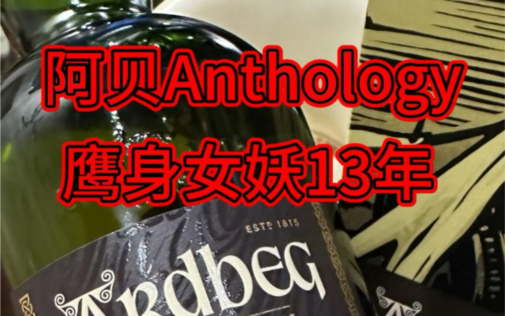 阿贝Anthology 鹰身女妖13年 新酒测评哔哩哔哩bilibili