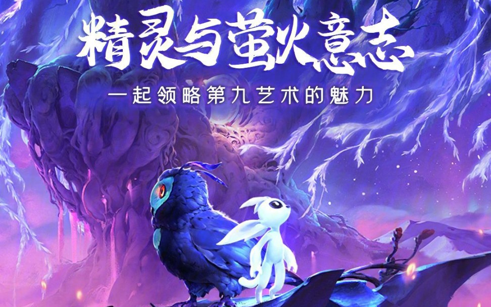 奥日2精灵与萤火意志 #游戏里的精彩瞬间 #游戏实况解说第十一集