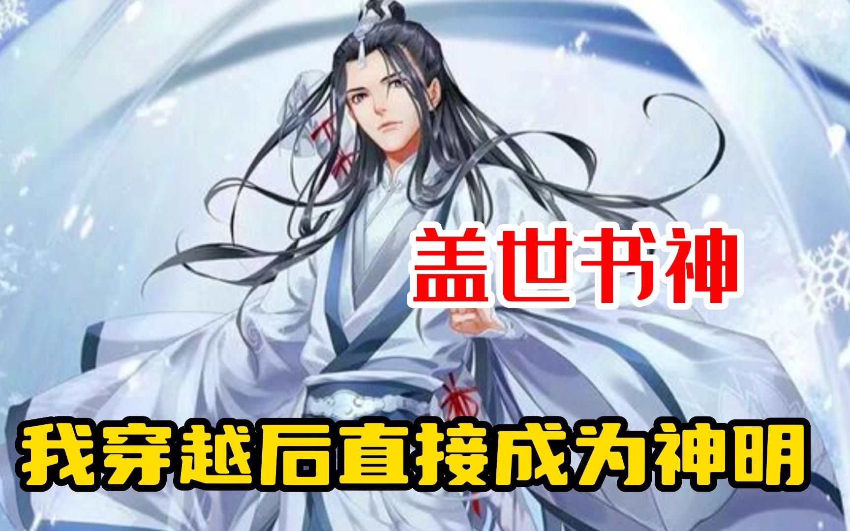 [图]【盖世书神】我穿越后直接成为神明，可我怎么也开心不起来，只因这个世界人人都可成神