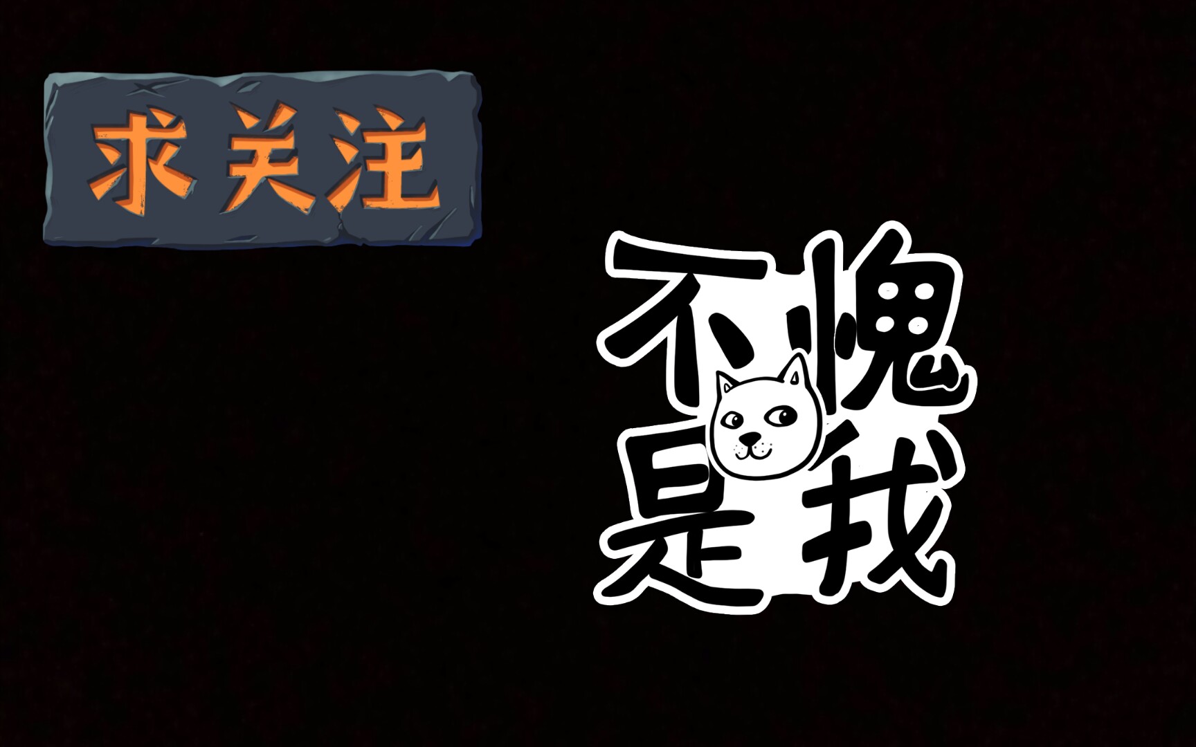 活动作品我复活了