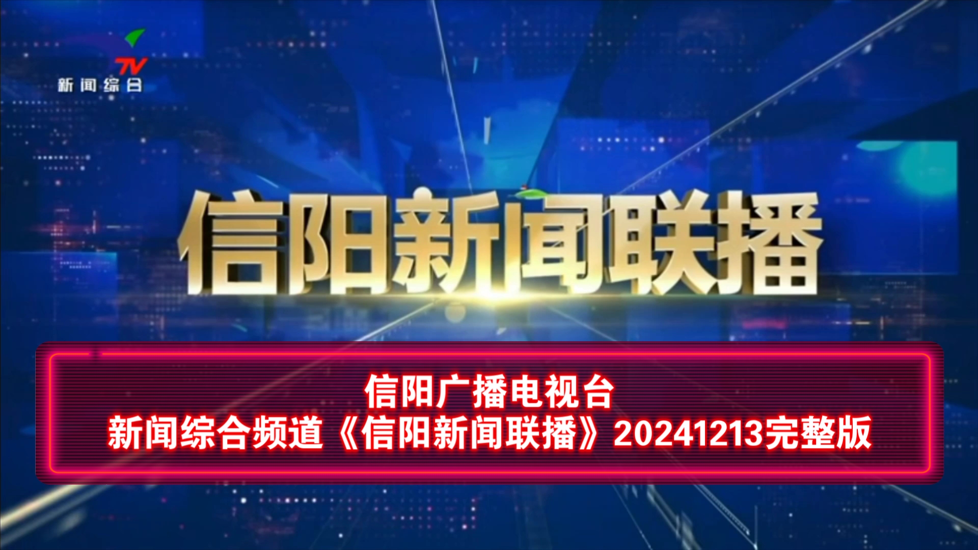 【广播电视】信阳广播电视台新闻综合频道《信阳新闻联播》20241213完整版哔哩哔哩bilibili