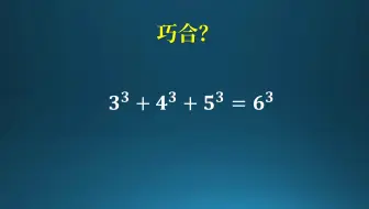 3³+4³+5³=6³是巧合吗？