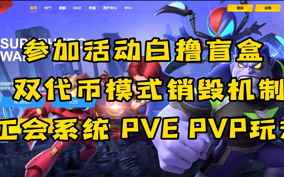 [图]SuperHeroWar参加活动白撸盲盒！！双代币经济模式！！工会 PVE PVP玩法