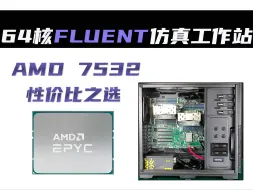 Скачать видео: 1.8W | 双路7532 Fluent流体仿真工作站