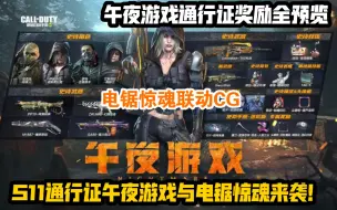 Video herunterladen: 新赛季S11午夜游戏通行证奖励预览！电锯惊魂CG来袭！联动即将开始！使命召唤手游