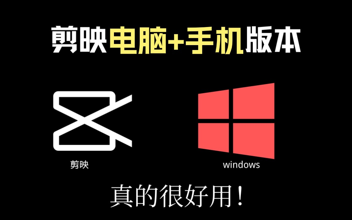 【剪映教程】2024最系统的剪映电脑版 手机版教程,24个视频剪辑案例
