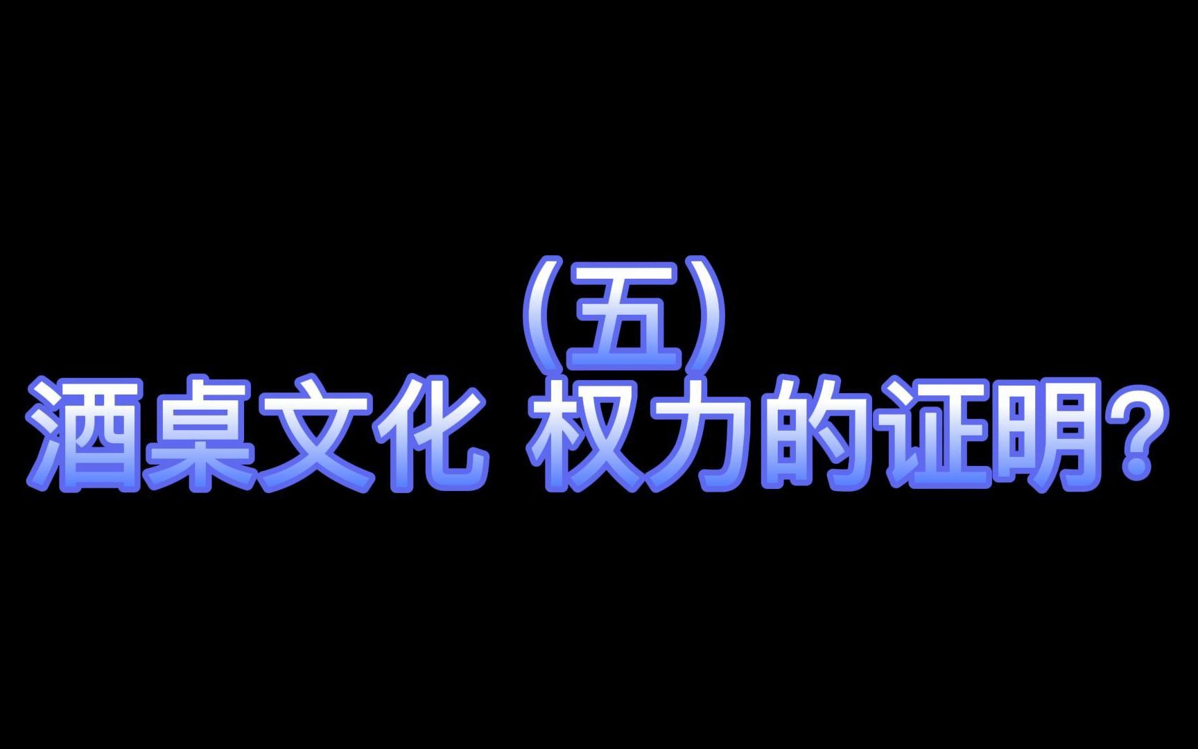 在国企工作的奇葩经历——酒桌文化,权力的证明哔哩哔哩bilibili