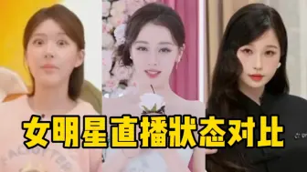 Download Video: 你们来评，女明星最新直播状态对比  赵露思VS迪丽热巴VS虞书欣