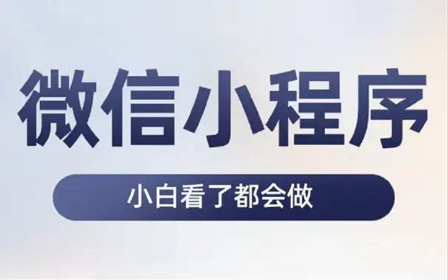 【2022 微信小程序开发】零基础入门小程序开发全套教程(完整版)哔哩哔哩bilibili