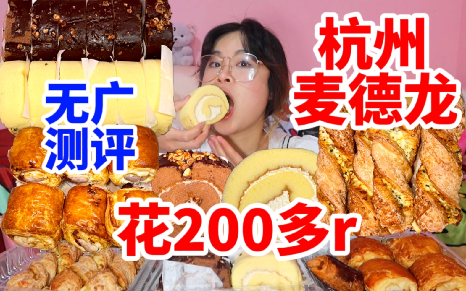 【麦德龙测评】杭州独家麦德龙!花200多r无广测评!芝士酥一整个脆到离谱?找到我的本年度梦中情卷!!!!哔哩哔哩bilibili