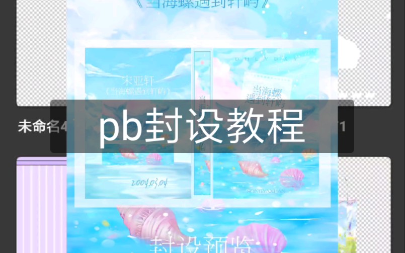 饭圈技能|手机pb封设教程哔哩哔哩bilibili