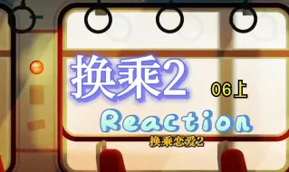 Download Video: 【换乘2Re_6上】六月的雨_换乘恋爱Reaction