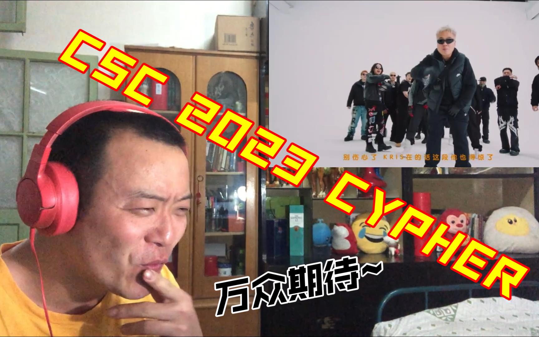 (REACTION)终于来了!CSC 2023 CYPHER哔哩哔哩bilibili