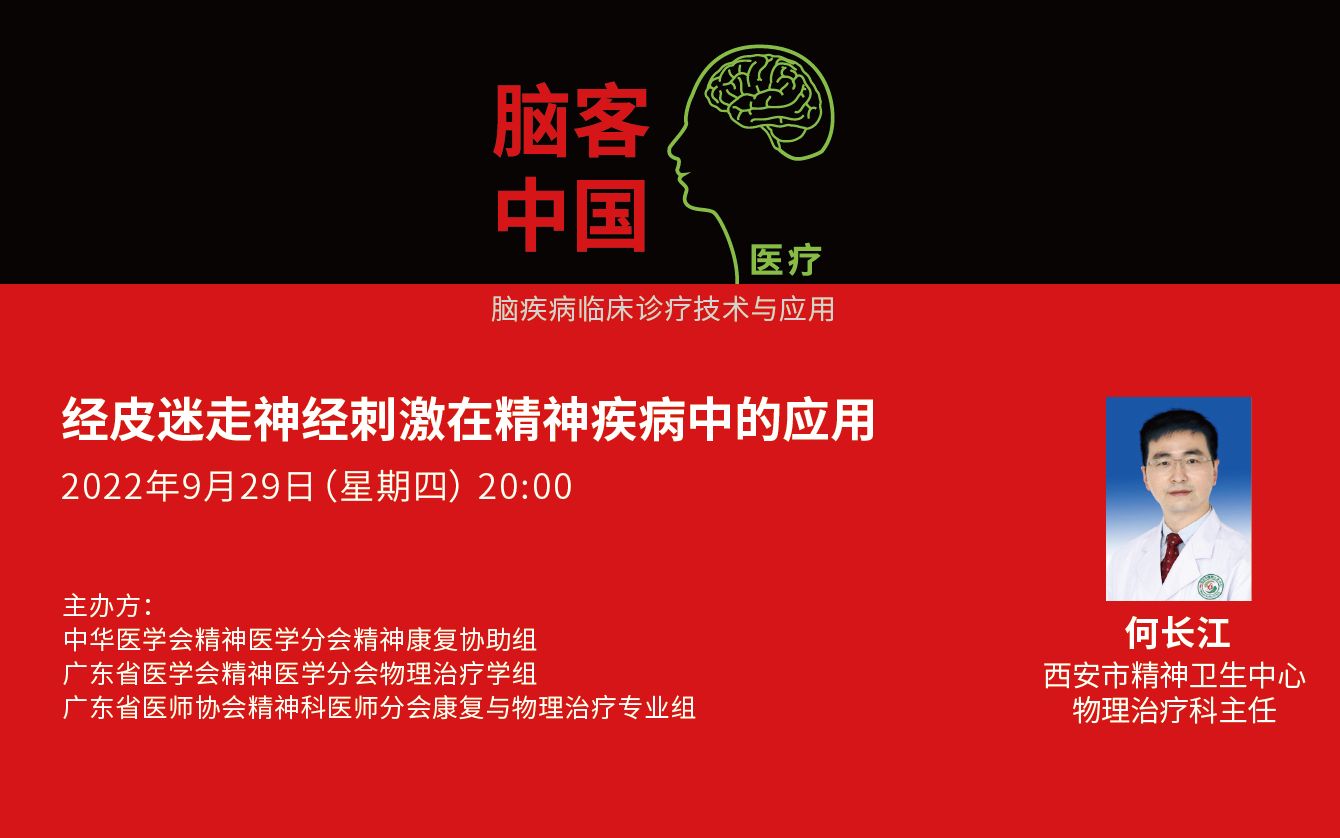 【脑客中国】何长江:经皮迷走神经刺激在精神疾病中的应用 | 2022年精神病学临床诊疗新技术讲坛无创脑神经调控 第18期哔哩哔哩bilibili