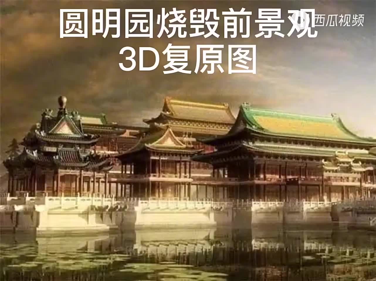 圆明园烧毁前景观 3d复原图_哔哩哔哩_bilibili