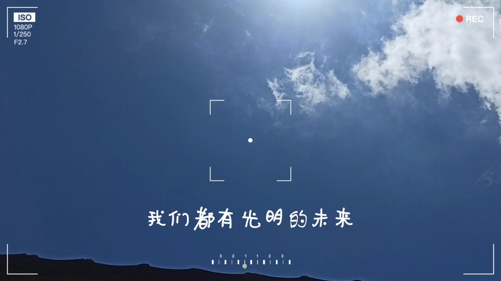 我们都有光明的未来-听风的潮汐-听风的潮汐-哔哩哔哩视频