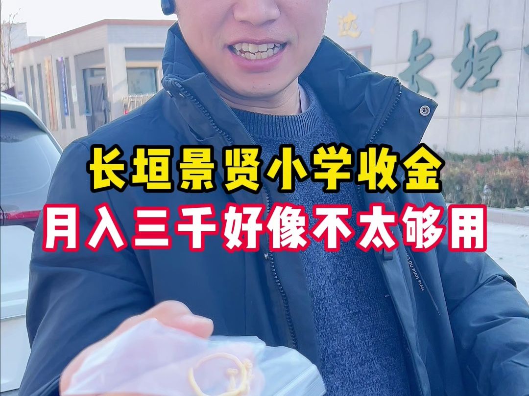 长垣景贤小学收金,月入三千好像不太够用