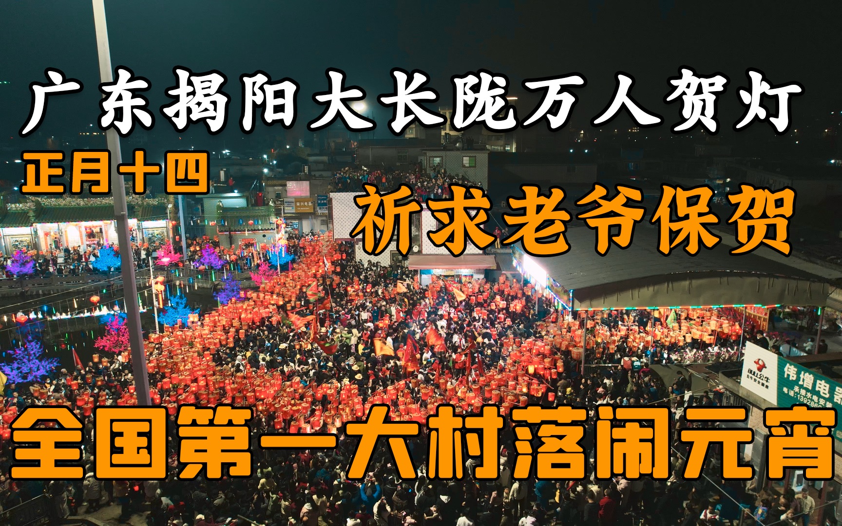 [图]全国第一大村年味浓！正月十四、十五广东普宁市大长陇村万人贺灯，众人高呼老爷保贺！