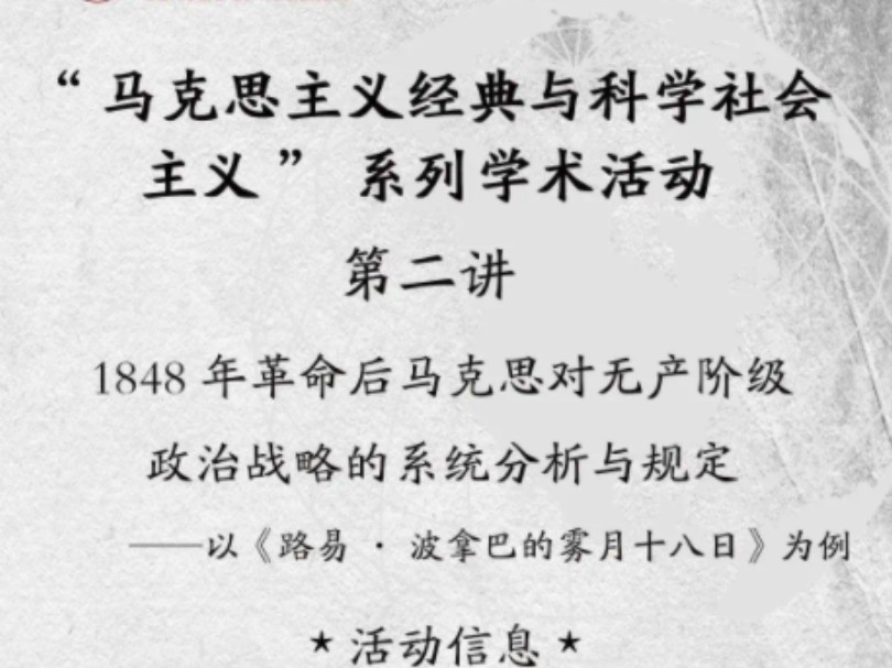 北京大学 宋朝龙:1848年革命后,马克思对无产阶级政治战略的系统分析与规定——以路易波拿巴的5月18为例哔哩哔哩bilibili