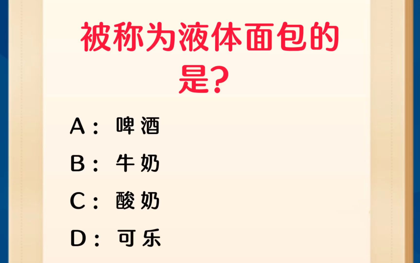 常识每日刷题:被称为液体面包的是?哔哩哔哩bilibili