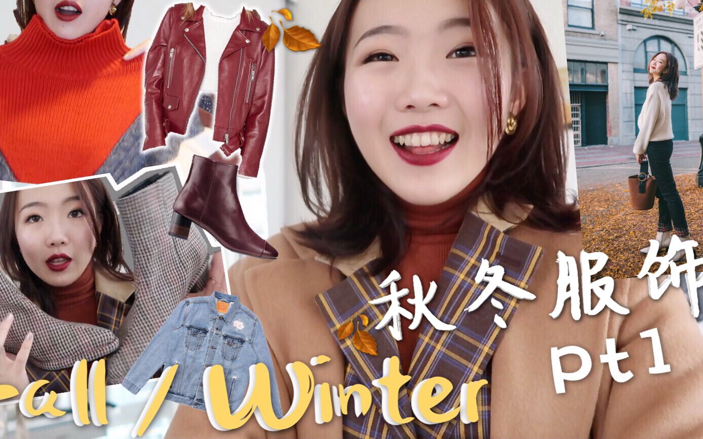 大型秋冬服饰购物分享pt1 新靴子/大衣/外套❤️ PrewinterClothing TryOn Haul哔哩哔哩bilibili