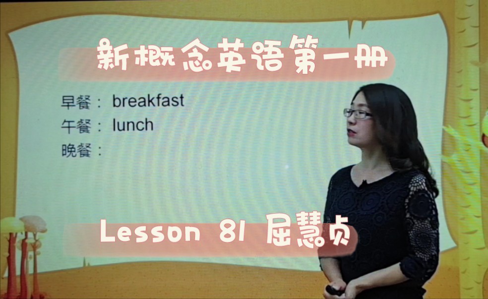 新概念英语第一册 lesson 81 屈慧贞