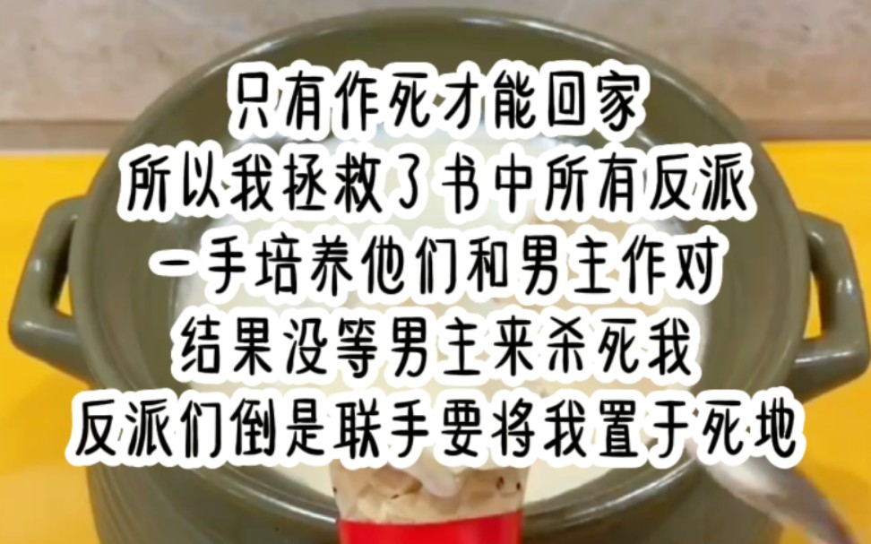 只有作死才能回家,所以我拯救了书中所有反派,一手培养他们和男主作对, 结果没等男主来杀死我,反派们倒是联手要将我这个周扒皮置于死地哔哩哔哩...