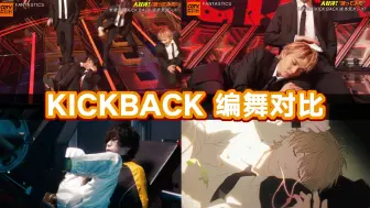 Download Video: 【高燃】FANTASTICS版米津玄师KICK BACK—山本世界编舞思路考据