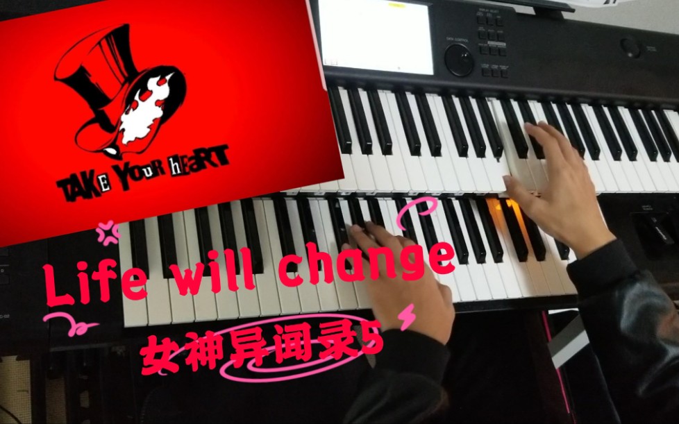 【双排键】P5天下第一!女神异闻录5超燃预告信歌曲《Life will change》哔哩哔哩bilibili