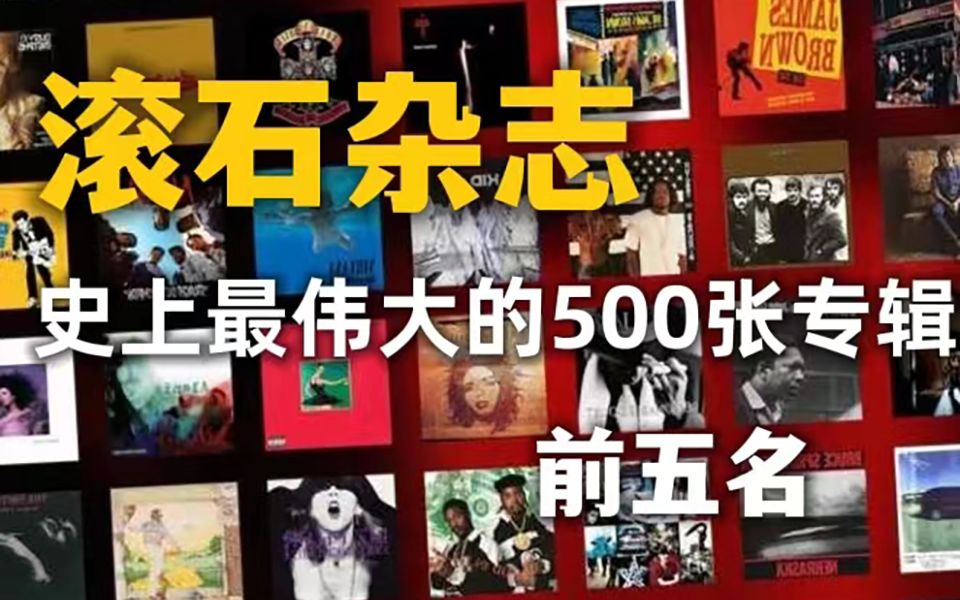 [图]【音乐榜单】盘点滚石杂志评选的史上最伟大500张专辑-TOP1~5