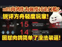 Download Video: 【血狼切片】回怼集批优越感！玩n15算不算轻度玩家？高难作为强度讨论门槛？（9.17）