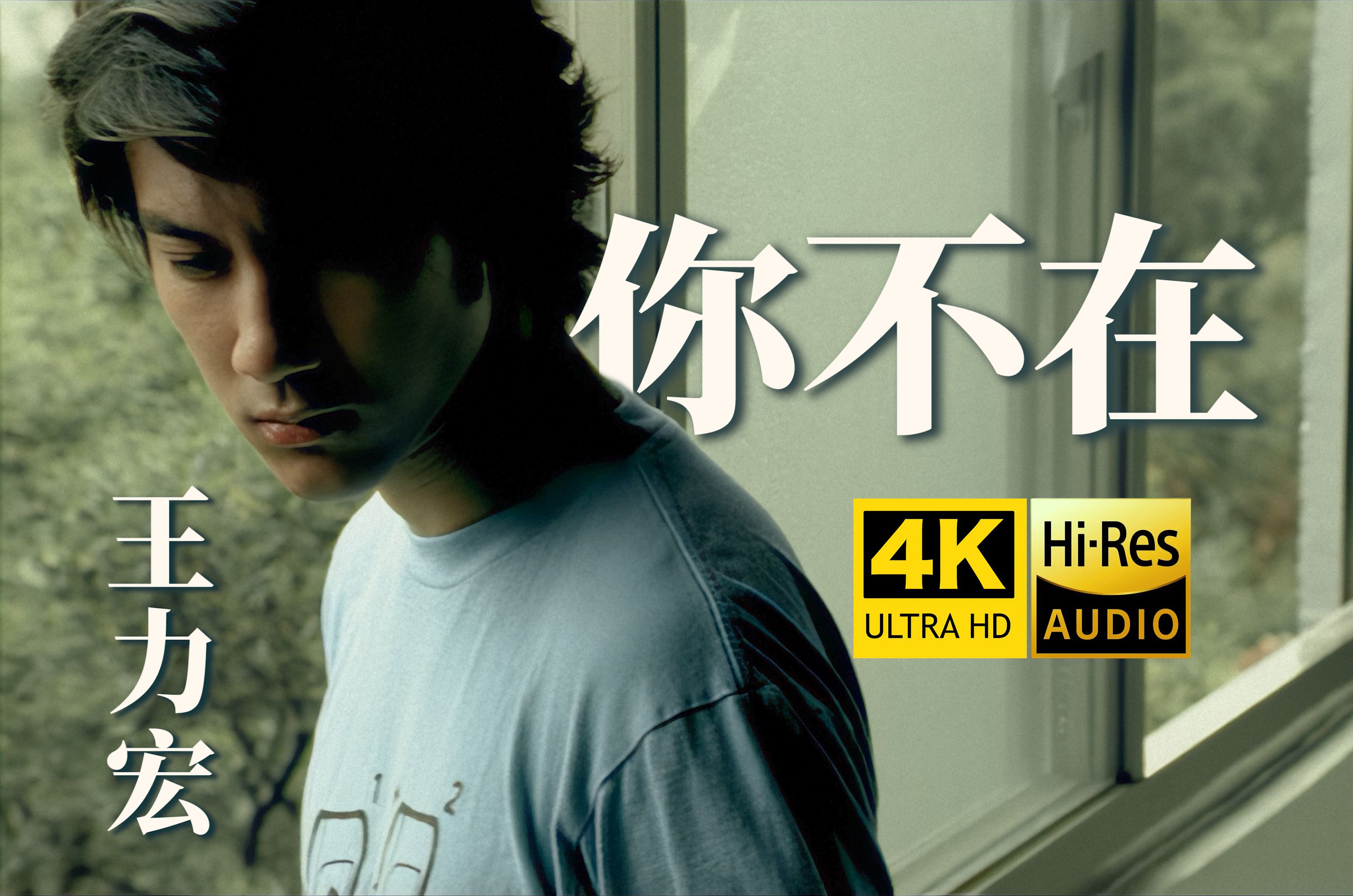 【4K修复】王力宏《你不在》MV「但你不在...爱已不在...不在...!」HiRes无损音质 爷青回!哔哩哔哩bilibili