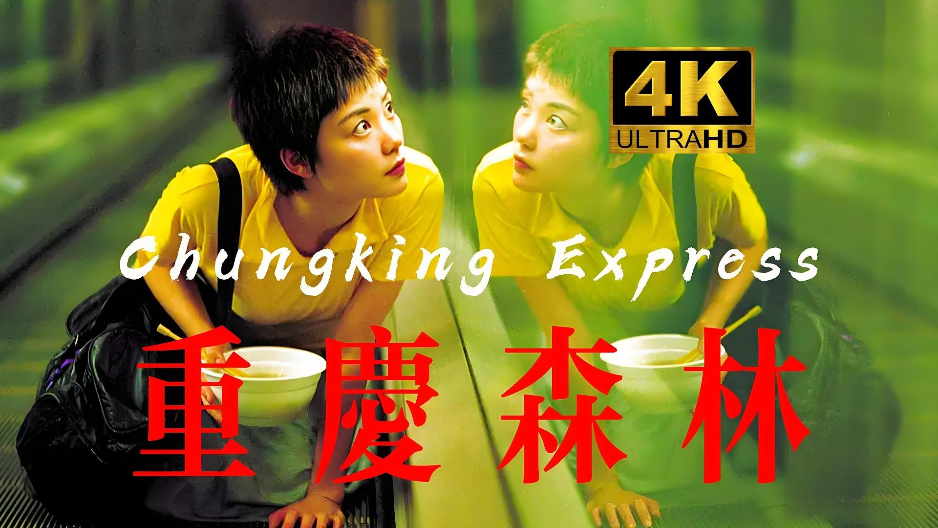 4k修复《重庆森林》国语 粤语 双语版 无删减完整版