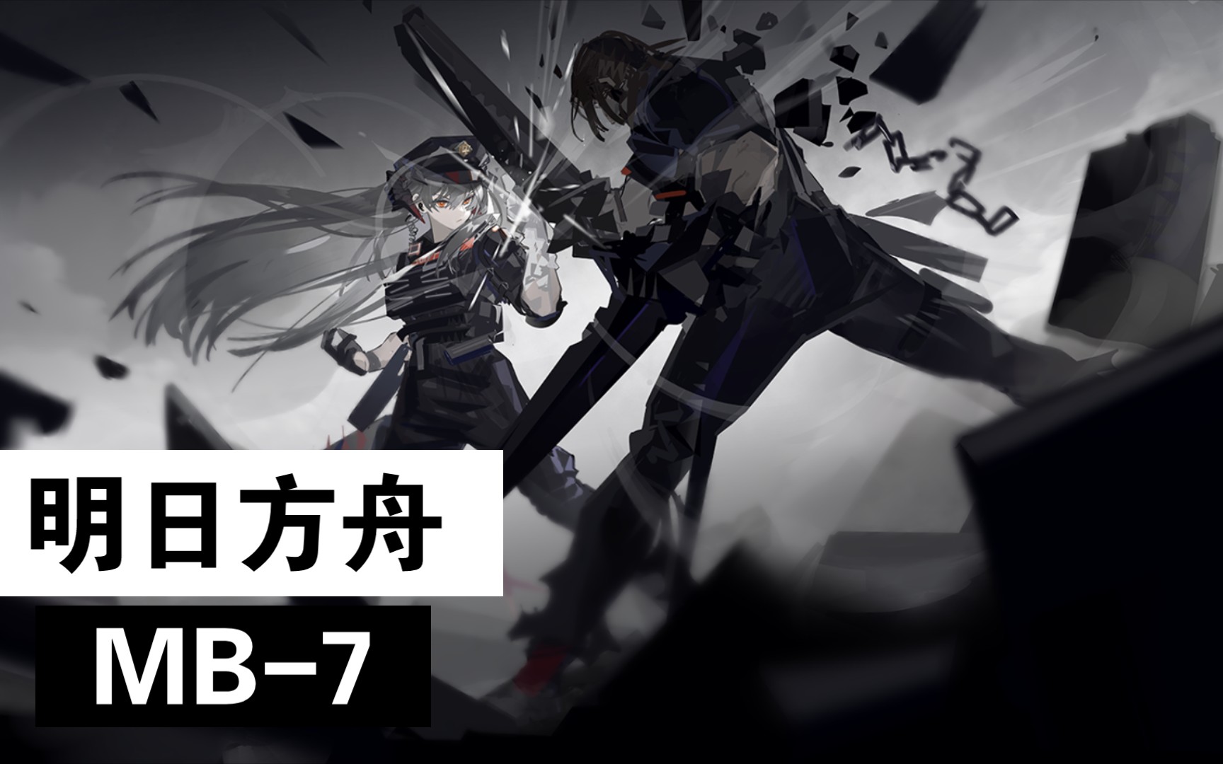 【明日方舟|孤岛风云】mb-7