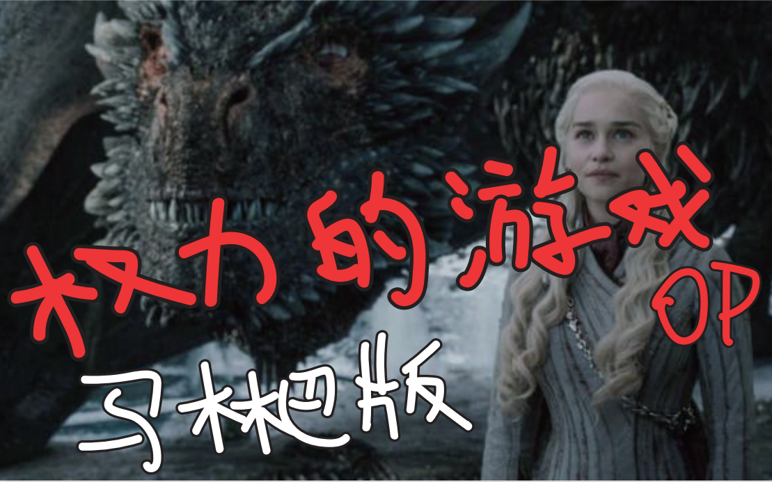 【马林巴】权力的游戏主题曲《Game of Thrones》哔哩哔哩bilibili